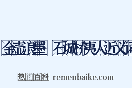 金壶浪墨·石城桥夷人近义词是什么意思的图片